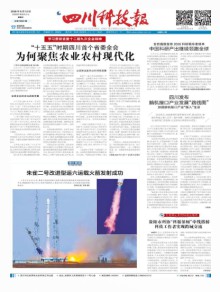 四川科技报期刊